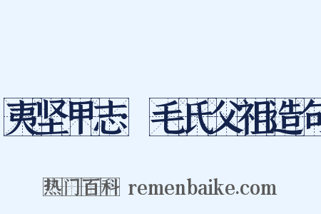 夷坚甲志·毛氏父祖造句是什么意思的图片